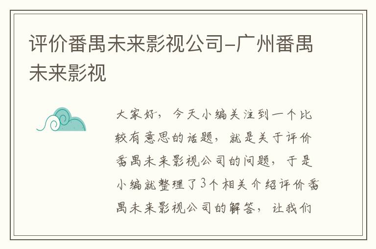 评价番禺未来影视公司-广州番禺未来影视