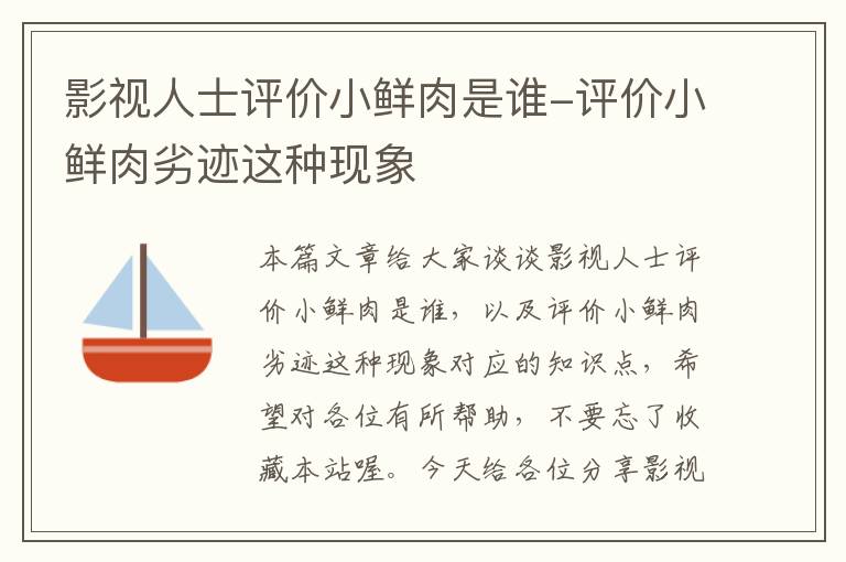 影视人士评价小鲜肉是谁-评价小鲜肉劣迹这种现象