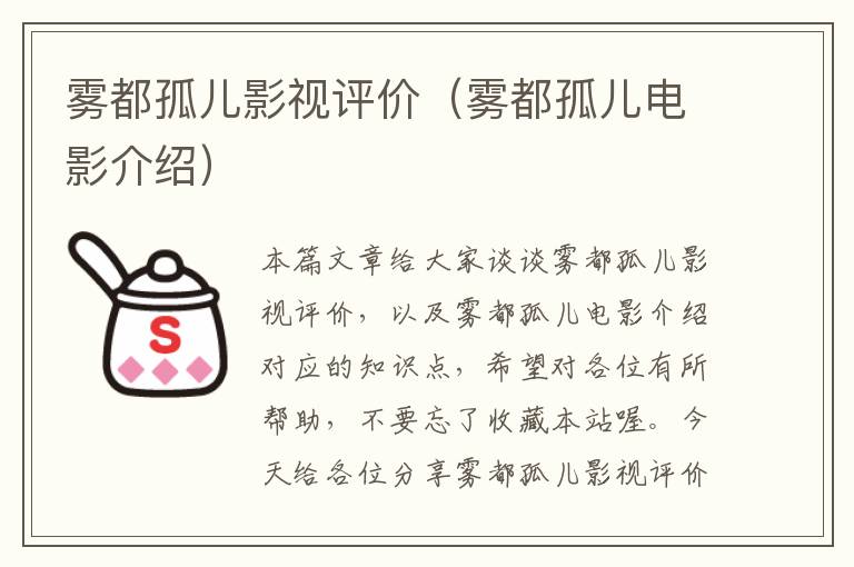 雾都孤儿影视评价（雾都孤儿电影介绍）