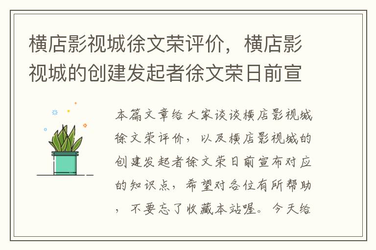 横店影视城徐文荣评价，横店影视城的创建发起者徐文荣日前宣布