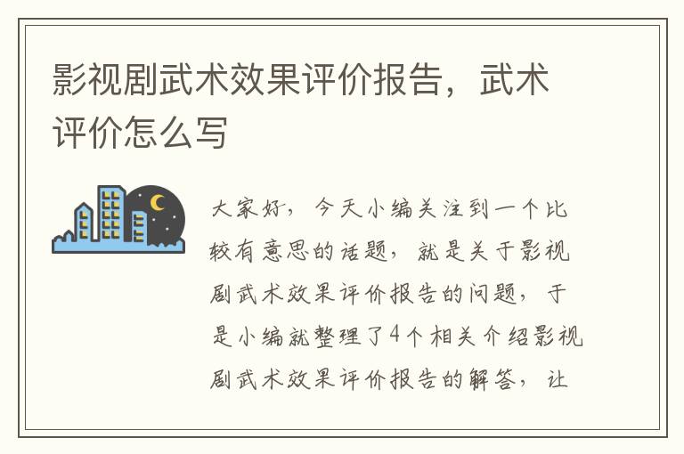 影视剧武术效果评价报告，武术评价怎么写