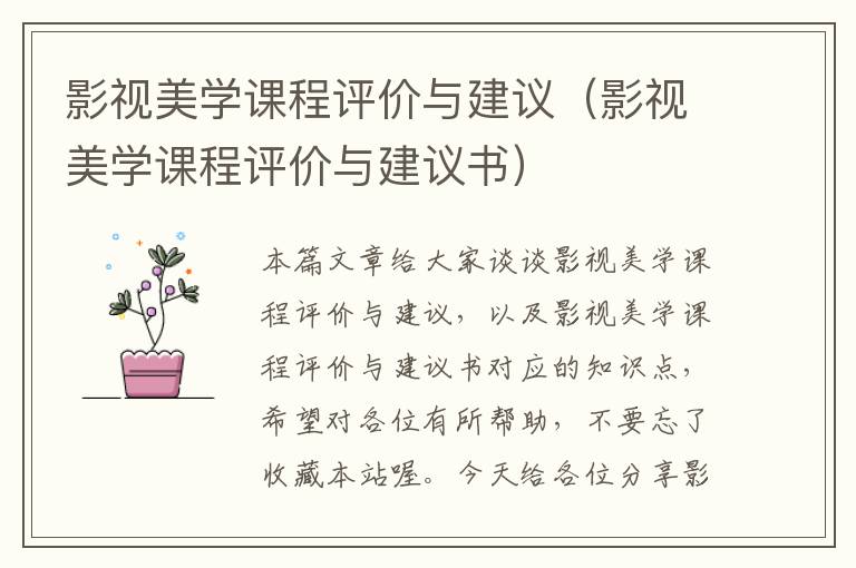 影视美学课程评价与建议（影视美学课程评价与建议书）