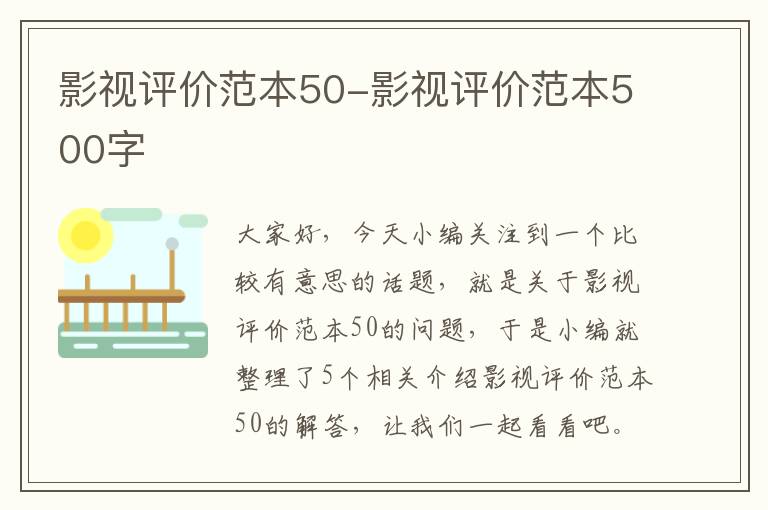 影视评价范本50-影视评价范本500字