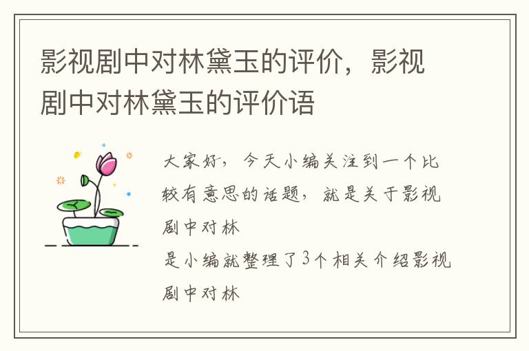 影视剧中对林黛玉的评价，影视剧中对林黛玉的评价语