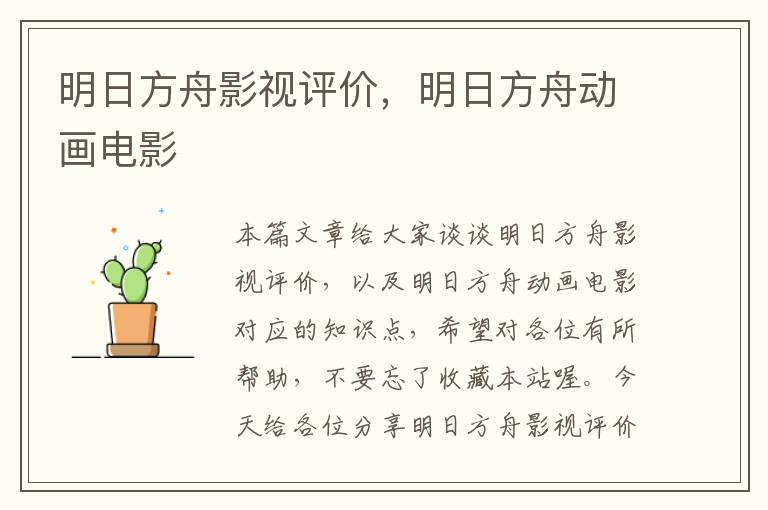 明日方舟影视评价，明日方舟动画电影