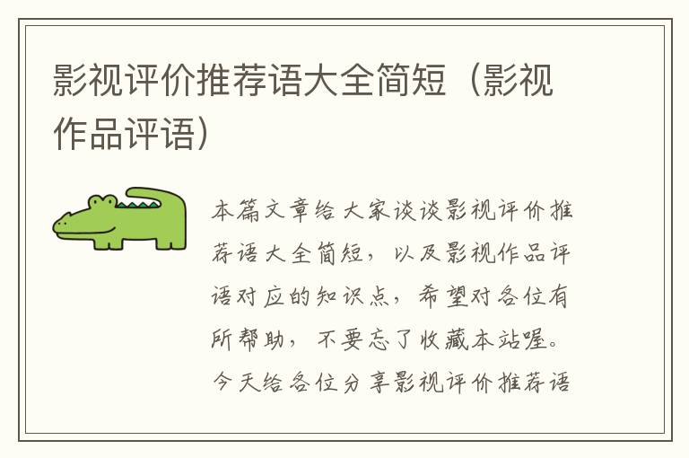 影视评价推荐语大全简短（影视作品评语）