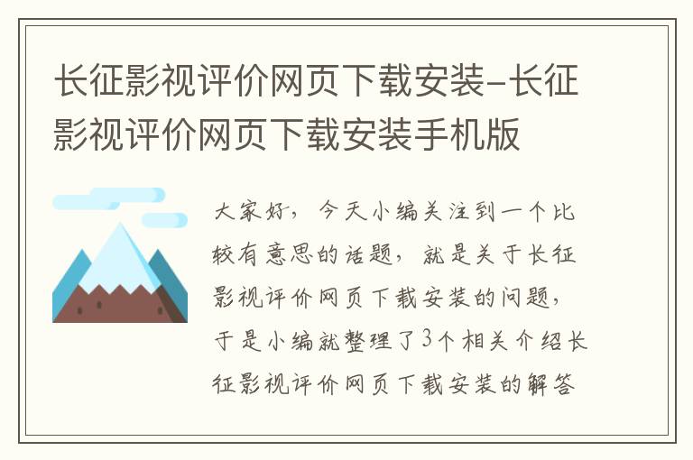 长征影视评价网页下载安装-长征影视评价网页下载安装手机版