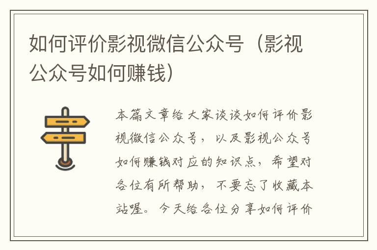 如何评价影视微信公众号（影视公众号如何赚钱）