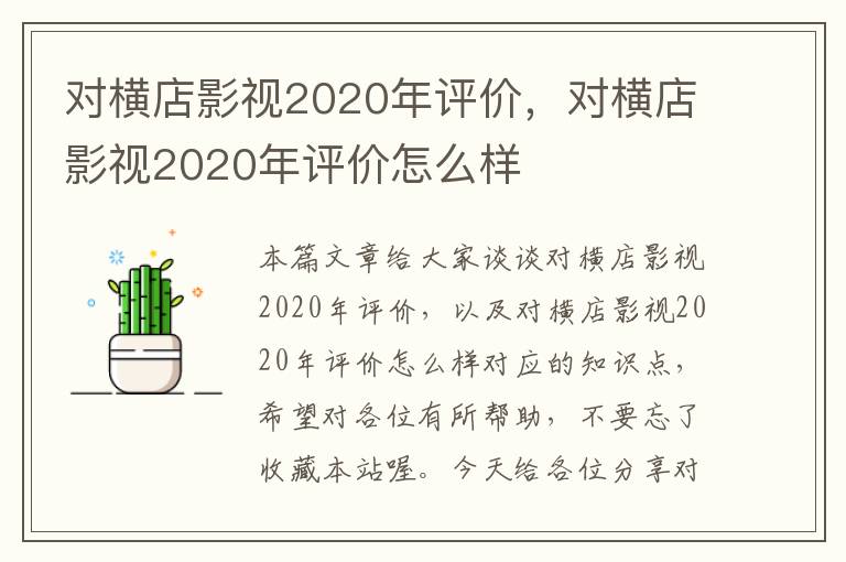 对横店影视2020年评价，对横店影视2020年评价怎么样