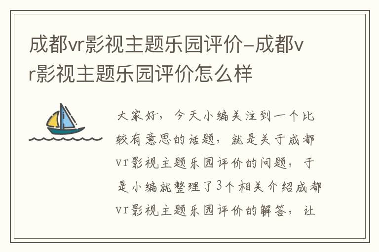 成都vr影视主题乐园评价-成都vr影视主题乐园评价怎么样