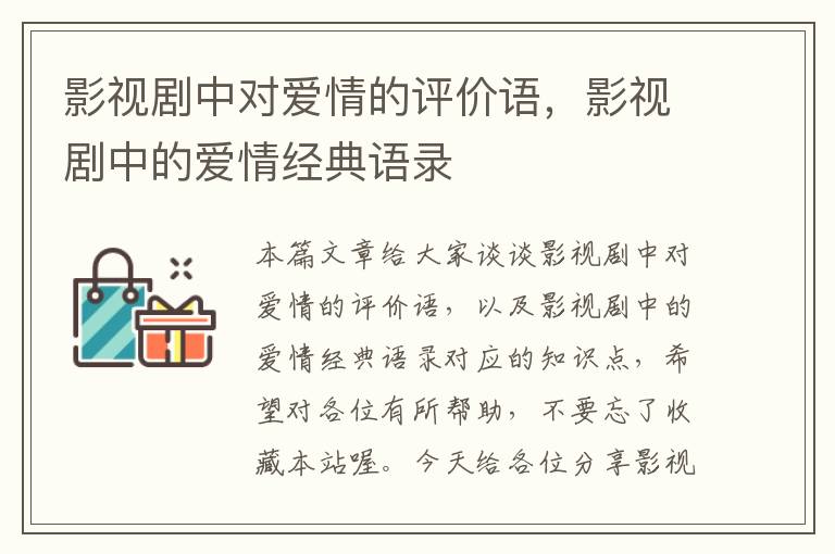 影视剧中对爱情的评价语，影视剧中的爱情经典语录