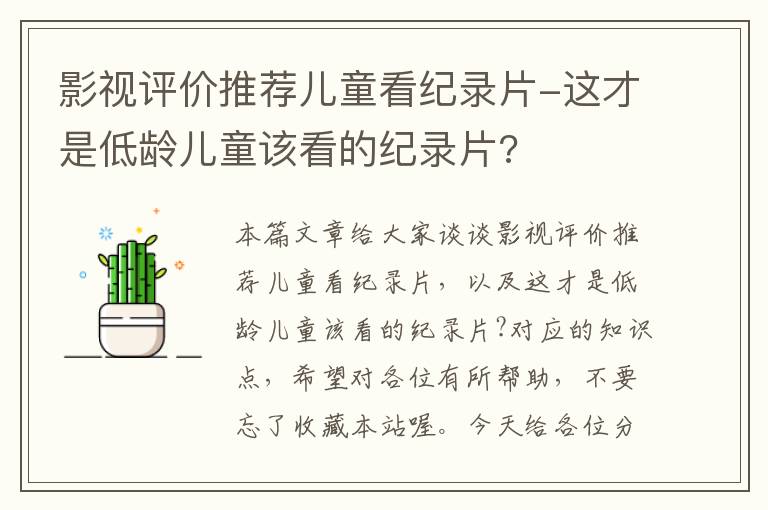 影视评价推荐儿童看纪录片-这才是低龄儿童该看的纪录片?