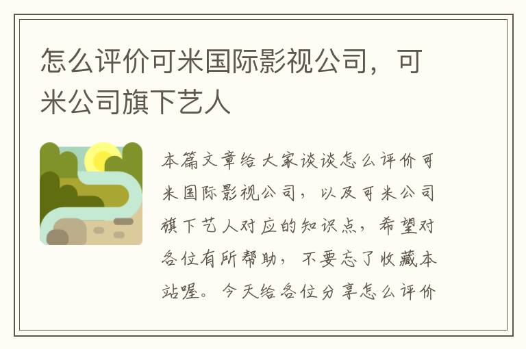 怎么评价可米国际影视公司，可米公司旗下艺人