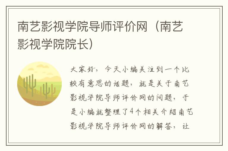 南艺影视学院导师评价网（南艺影视学院院长）