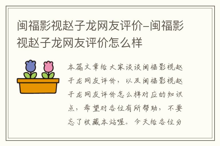 闽福影视赵子龙网友评价-闽福影视赵子龙网友评价怎么样