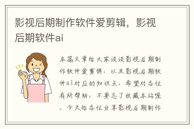 影视后期制作软件爱剪辑，影视后期软件ai