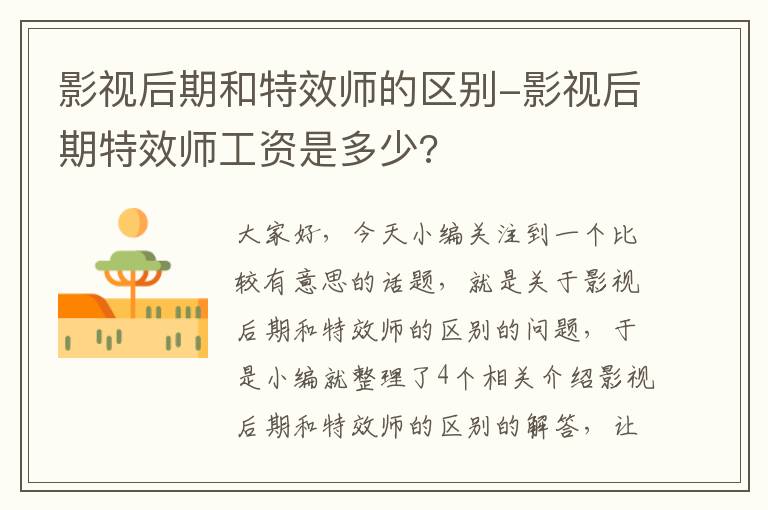 影视后期和特效师的区别-影视后期特效师工资是多少?