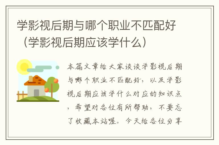 学影视后期与哪个职业不匹配好（学影视后期应该学什么）