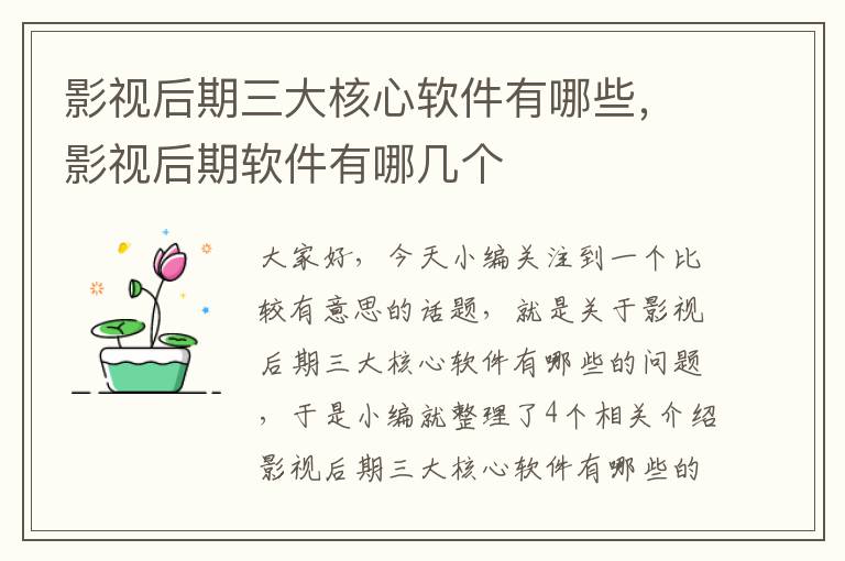 影视后期三大核心软件有哪些，影视后期软件有哪几个