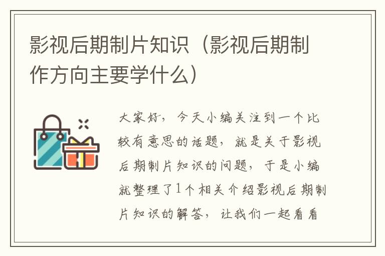 影视后期制片知识（影视后期制作方向主要学什么）