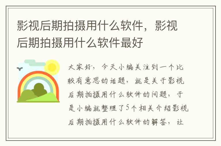 影视后期拍摄用什么软件，影视后期拍摄用什么软件最好