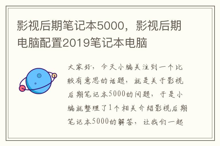 影视后期笔记本5000，影视后期电脑配置2019笔记本电脑