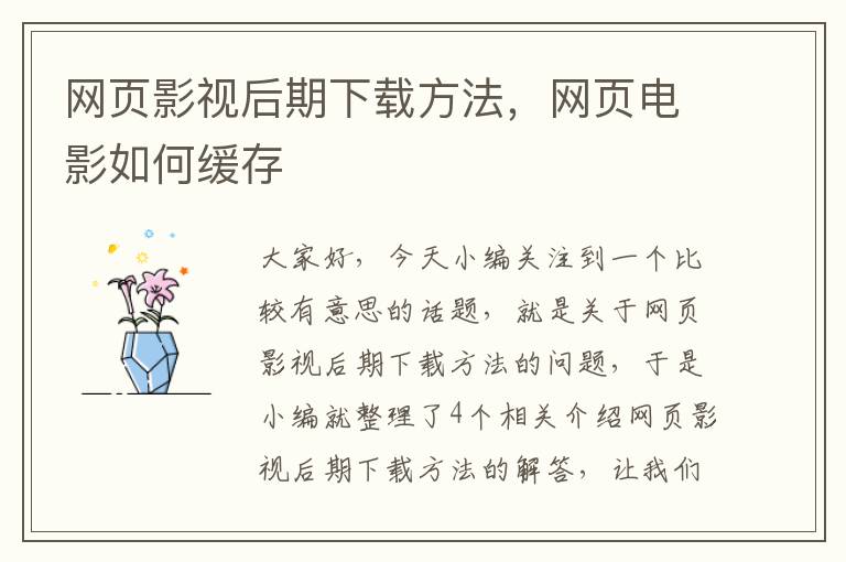 网页影视后期下载方法，网页电影如何缓存