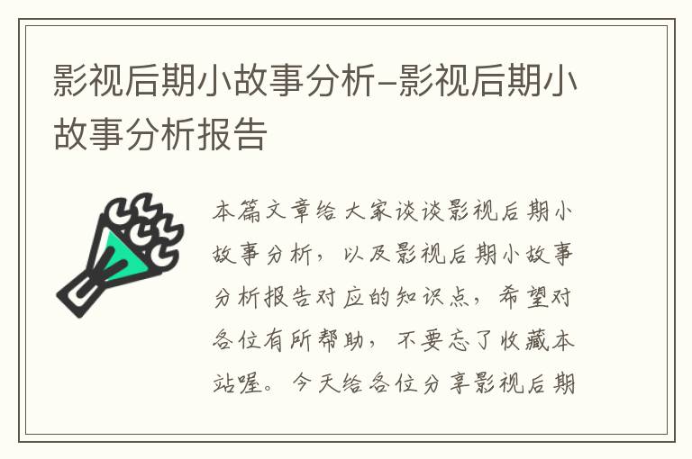 影视后期小故事分析-影视后期小故事分析报告