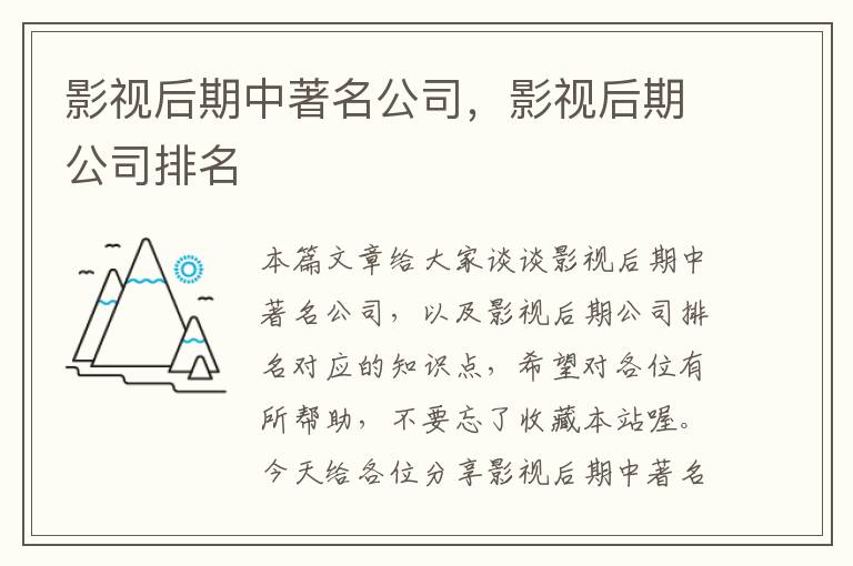 影视后期中著名公司，影视后期公司排名