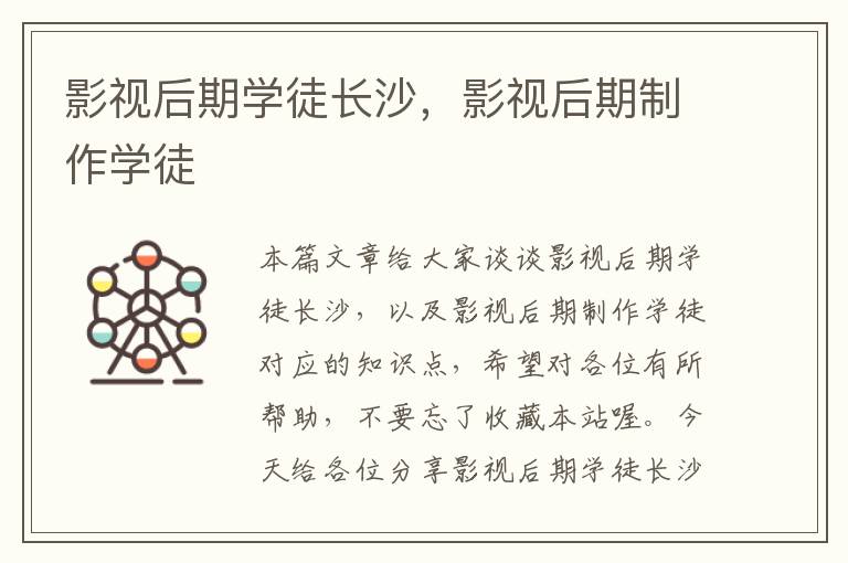 影视后期学徒长沙，影视后期制作学徒