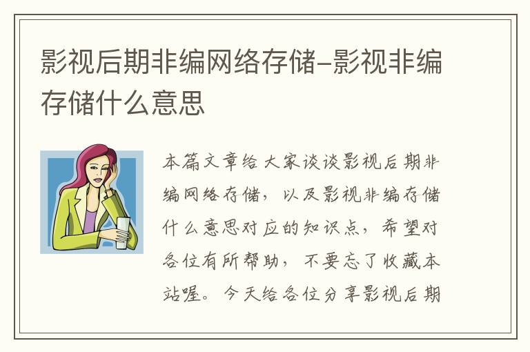 影视后期非编网络存储-影视非编存储什么意思