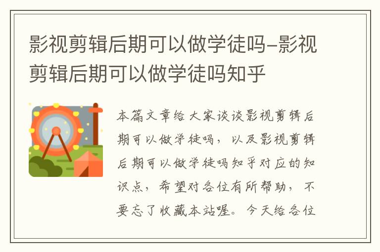 影视剪辑后期可以做学徒吗-影视剪辑后期可以做学徒吗知乎