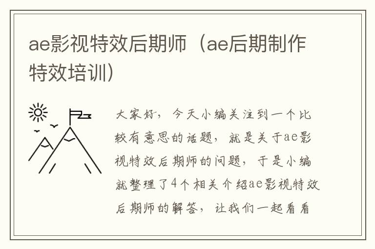 ae影视特效后期师（ae后期制作特效培训）