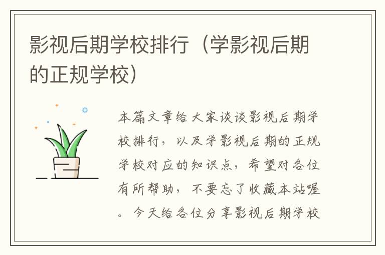 影视后期学校排行（学影视后期的正规学校）