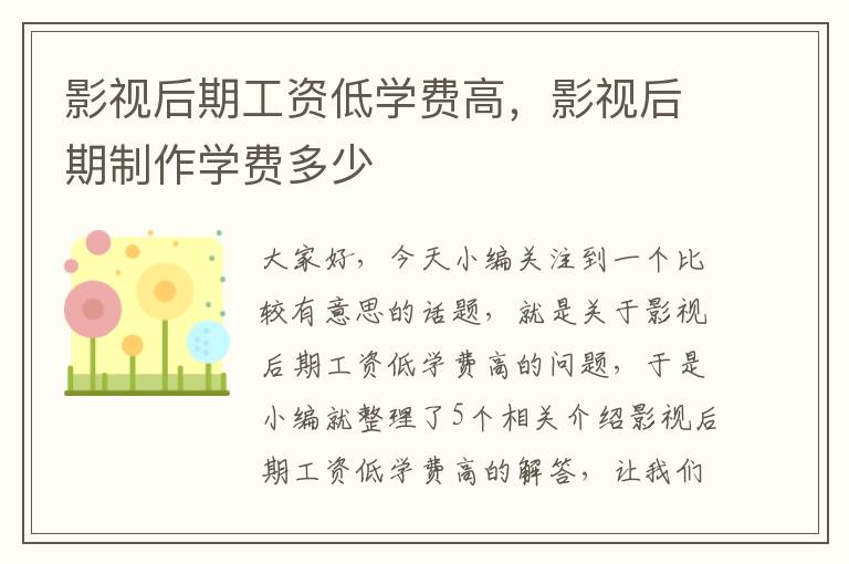 影视后期工资低学费高，影视后期制作学费多少