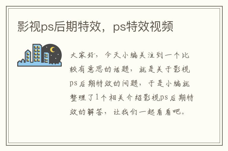 影视ps后期特效，ps特效视频