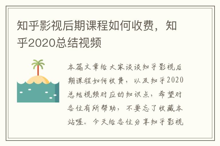 知乎影视后期课程如何收费，知乎2020总结视频