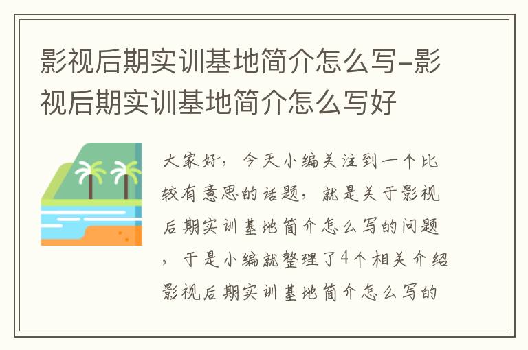 影视后期实训基地简介怎么写-影视后期实训基地简介怎么写好