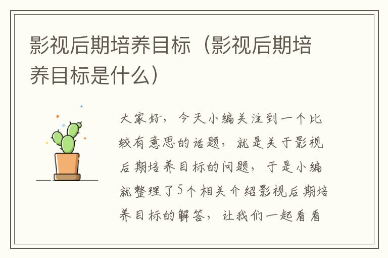 影视后期培养目标（影视后期培养目标是什么）