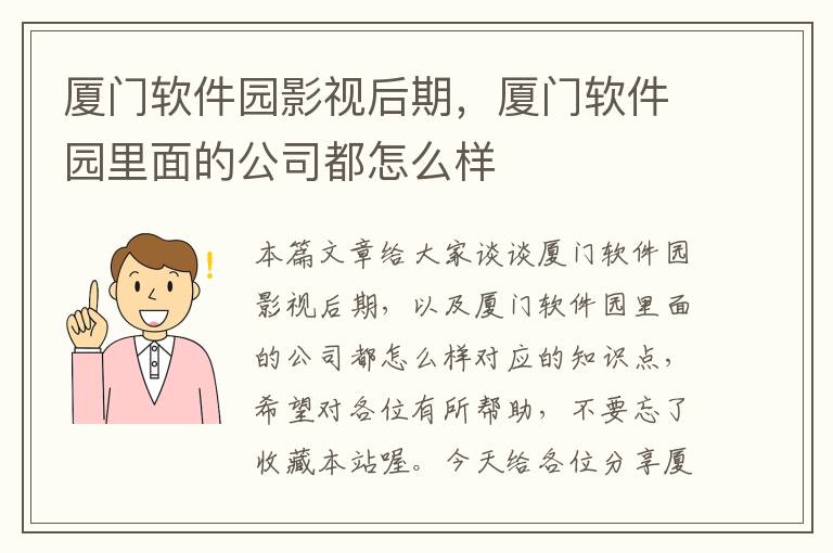 厦门软件园影视后期，厦门软件园里面的公司都怎么样