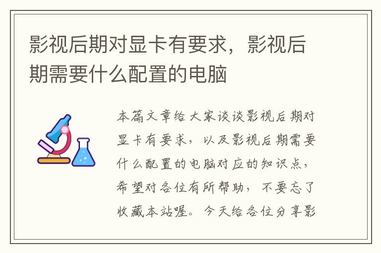 影视后期对显卡有要求，影视后期需要什么配置的电脑