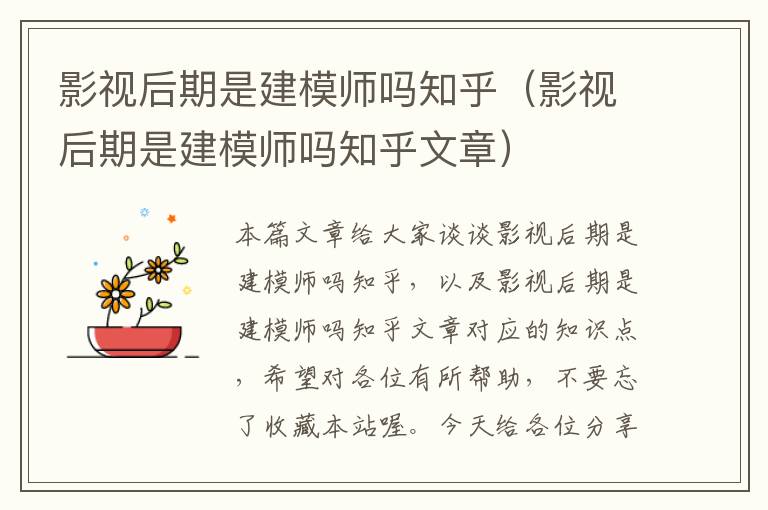 影视后期是建模师吗知乎（影视后期是建模师吗知乎文章）