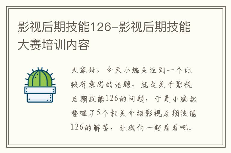 影视后期技能126-影视后期技能大赛培训内容