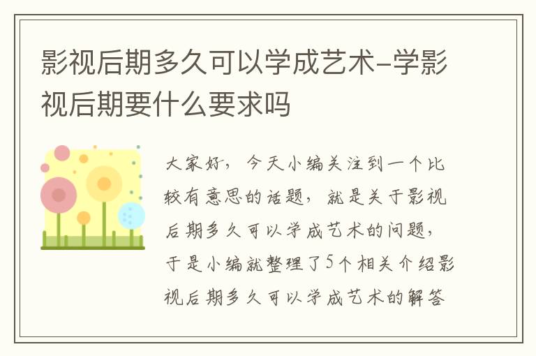 影视后期多久可以学成艺术-学影视后期要什么要求吗