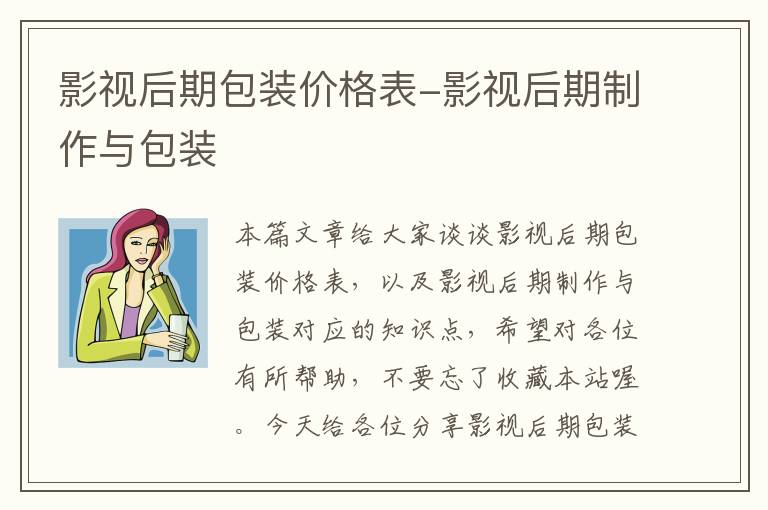 影视后期包装价格表-影视后期制作与包装