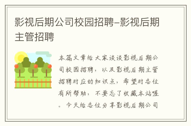 影视后期公司校园招聘-影视后期主管招聘