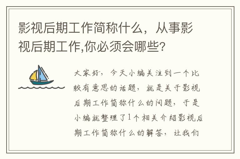 影视后期工作简称什么，从事影视后期工作,你必须会哪些?