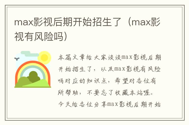 max影视后期开始招生了（max影视有风险吗）