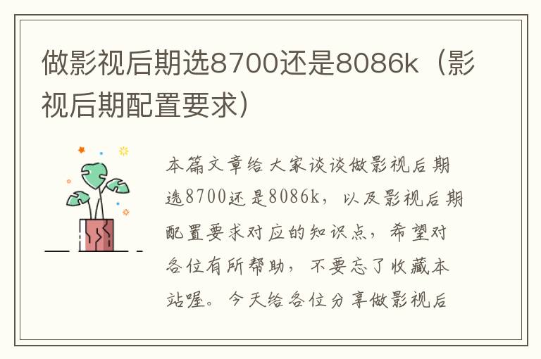 做影视后期选8700还是8086k（影视后期配置要求）