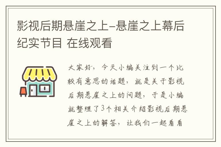 影视后期悬崖之上-悬崖之上幕后纪实节目 在线观看